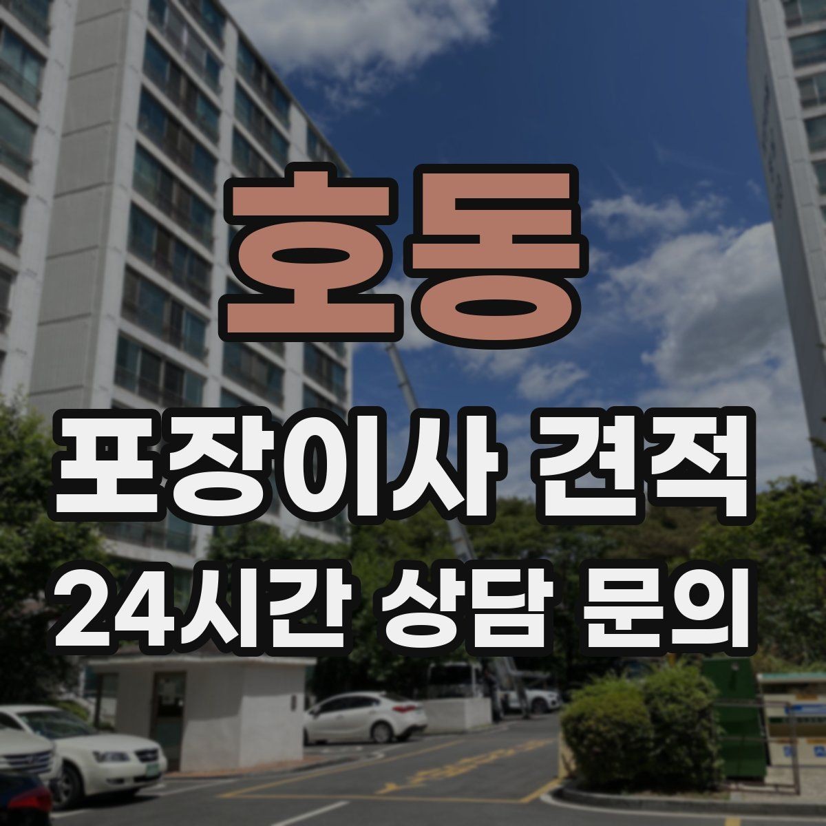 호동 포장이사 견적 유리 진열장이 있을 때 견적 포인트