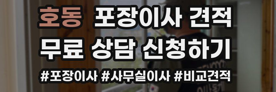 호동 포장이사 견적