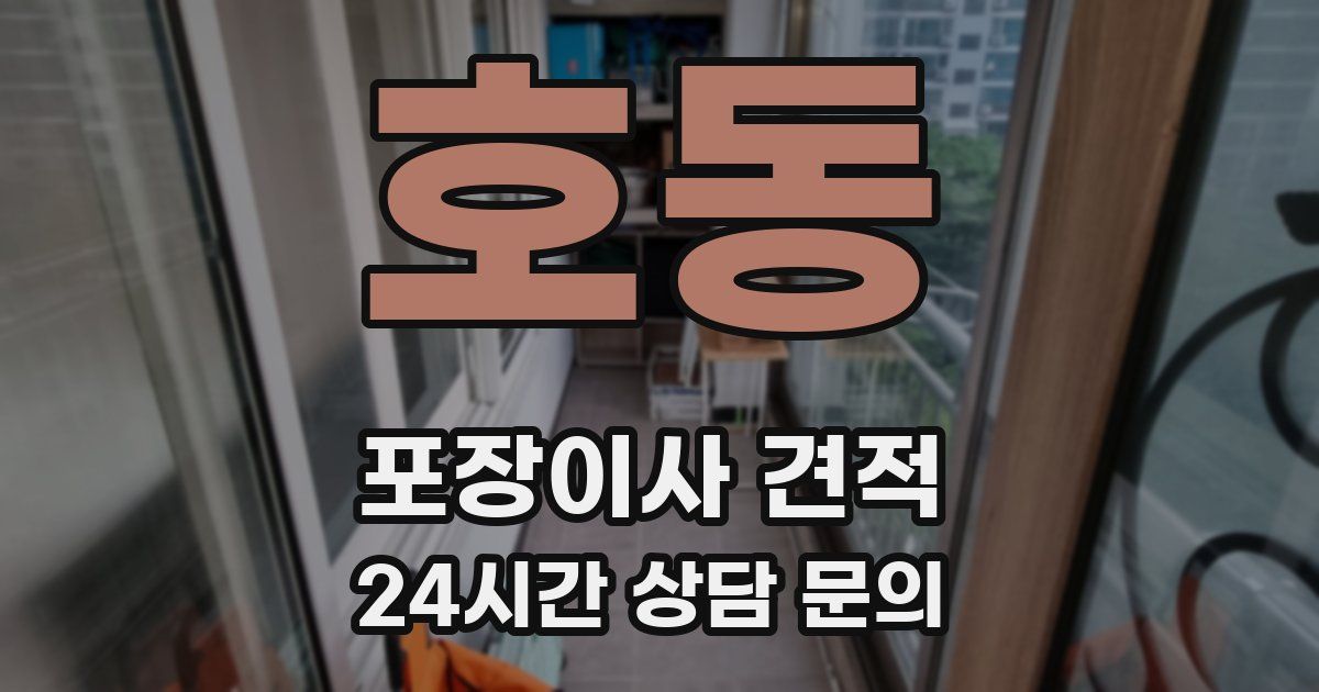 호동 포장이사 견적
