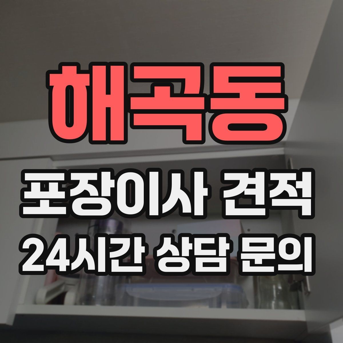 해곡동 포장이사 견적 박스 수량이 늘면 비용이 올라가는 이유