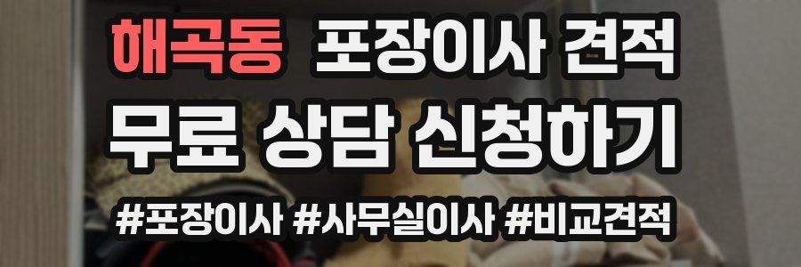 해곡동 포장이사 견적