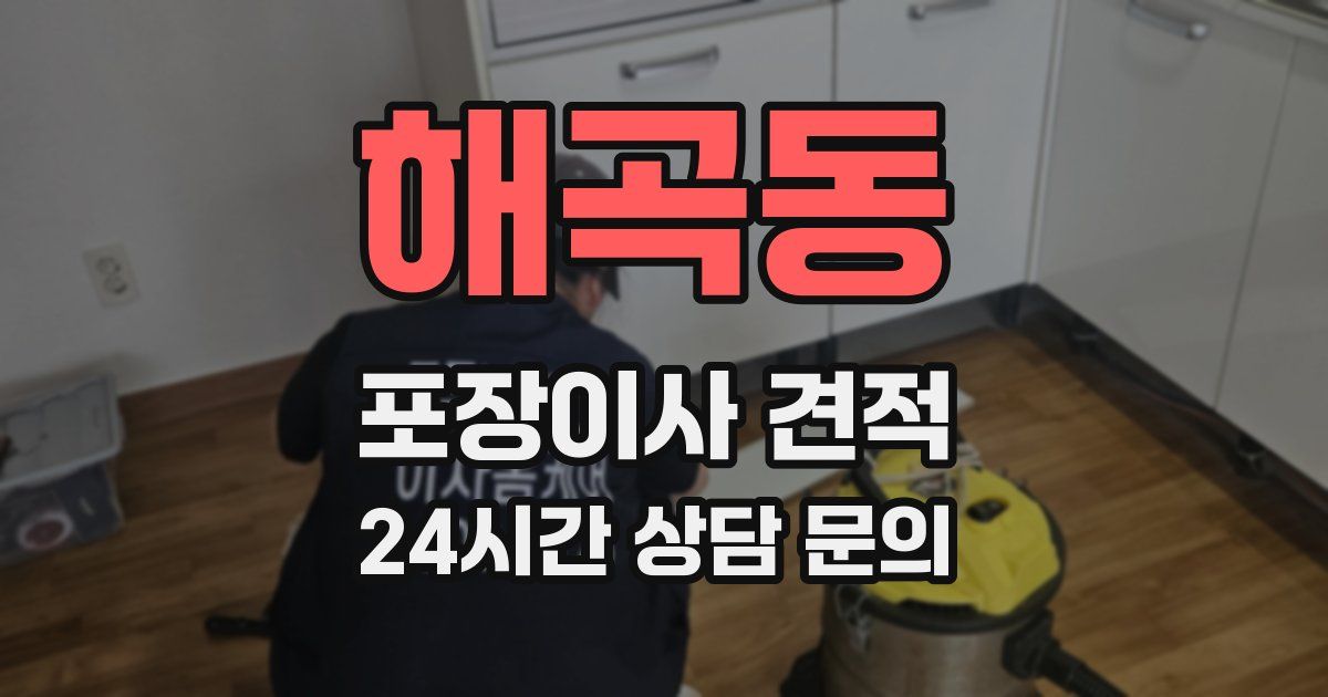 해곡동 포장이사 견적