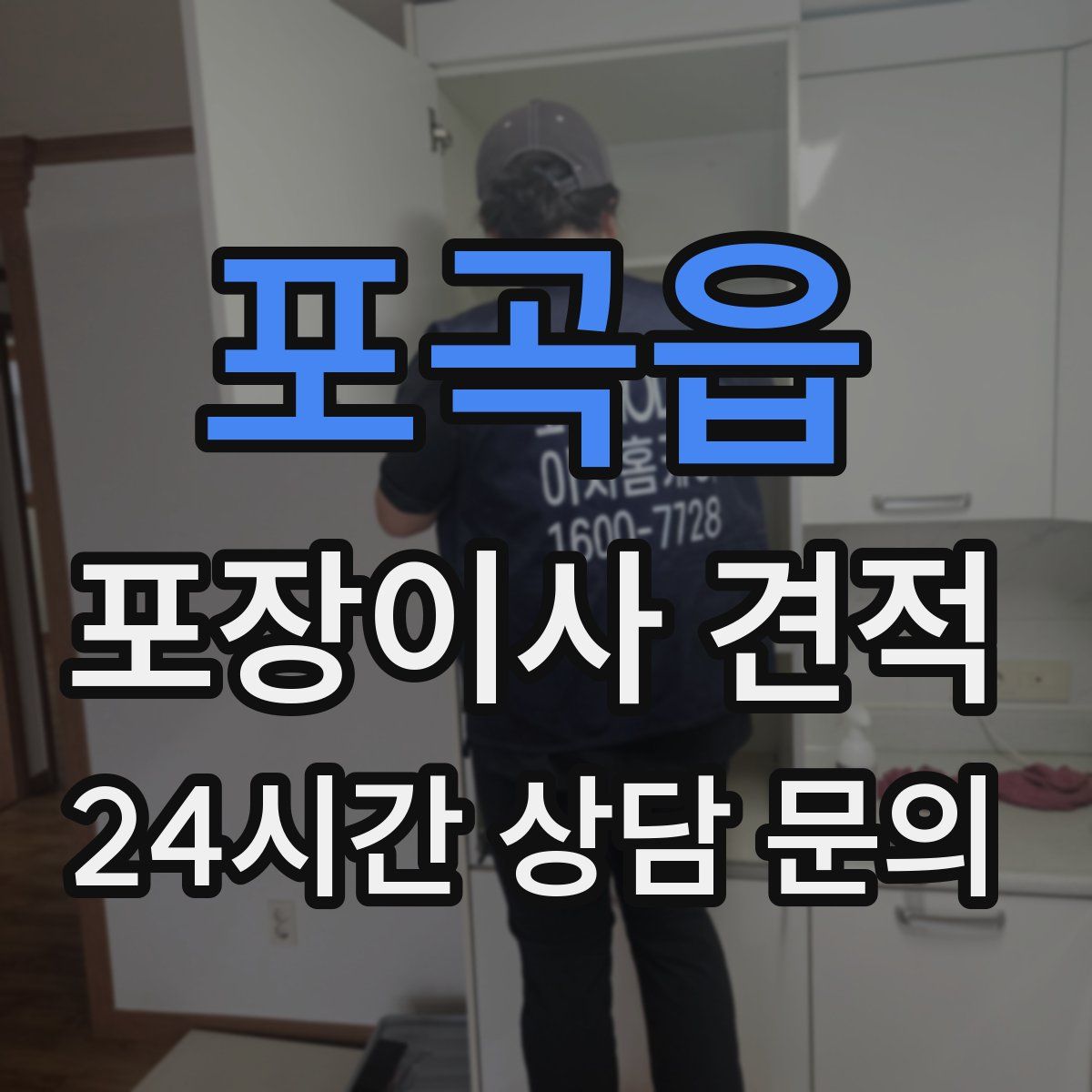 포곡읍 포장이사 견적