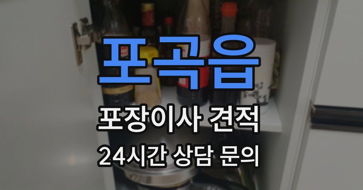 포곡읍 포장이사 견적