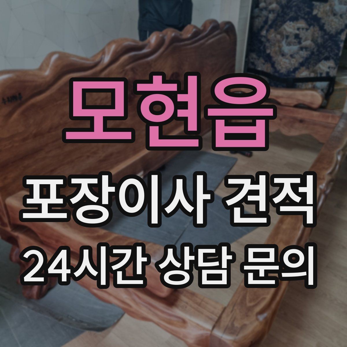 모현읍 포장이사 견적 견적서에서 '추가 가능' 문구 해석하기