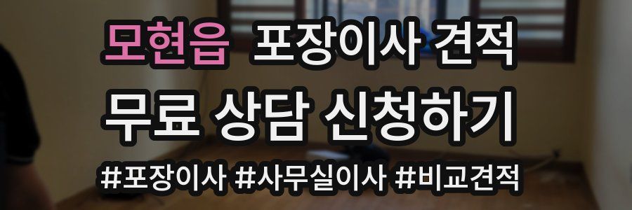 모현읍 포장이사 견적