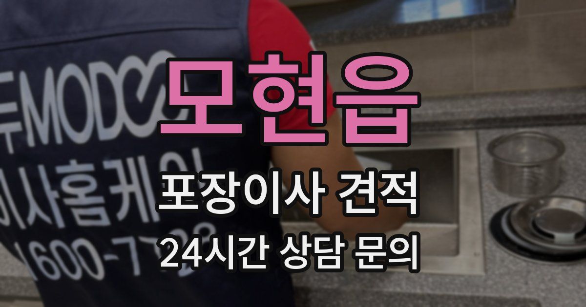 모현읍 포장이사 견적