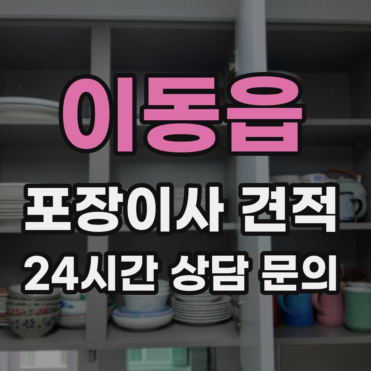 이동읍 포장이사 견적 가구 배치도를 준비하면 좋은 이유