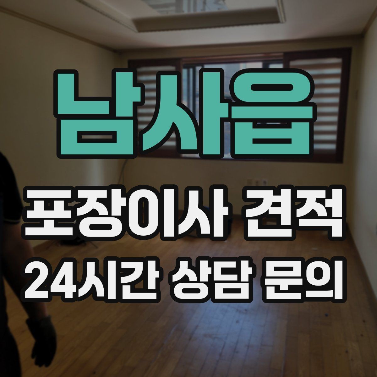 남사읍 포장이사 견적 작업 인원이 부족하면 생기는 문제