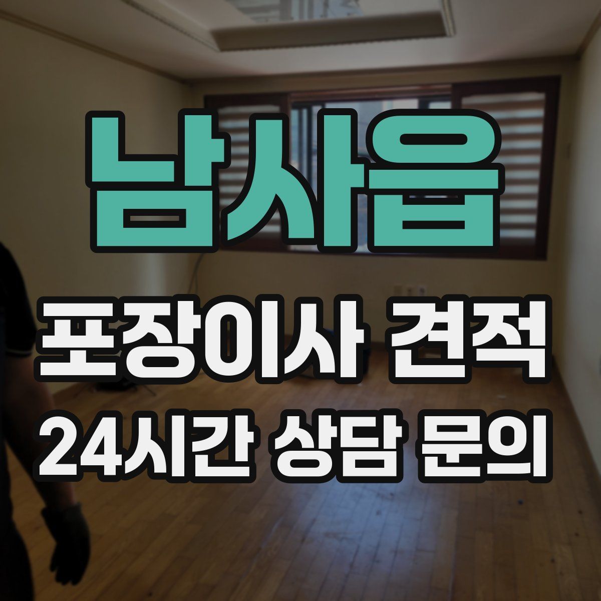 남사읍 포장이사 견적