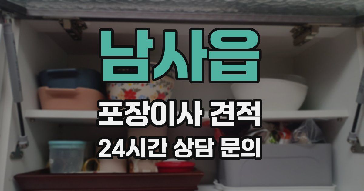 남사읍 포장이사 견적