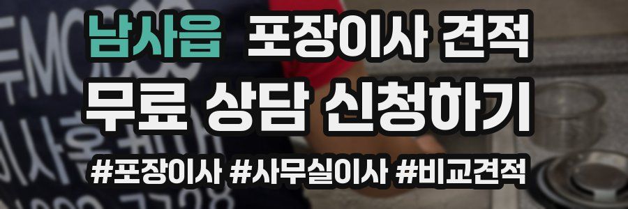 남사읍 포장이사 견적