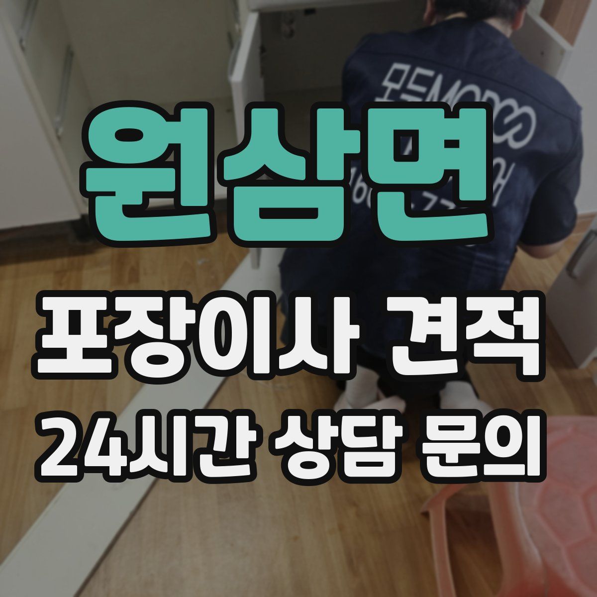 원삼면 포장이사 견적