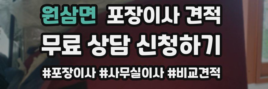 원삼면 포장이사 견적