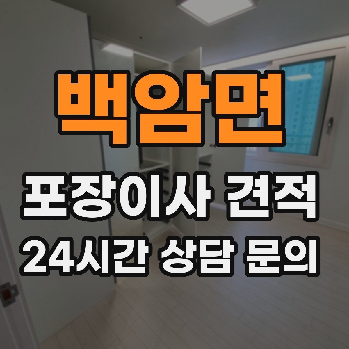 백암면 포장이사 견적 입주청소 일정과 겹치면 생기는 문제
