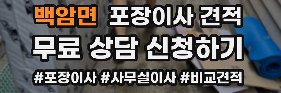 백암면 포장이사 견적