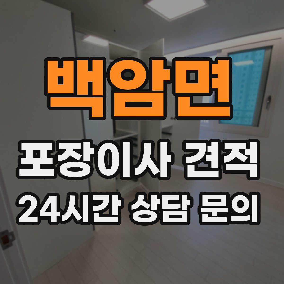 백암면 포장이사 견적