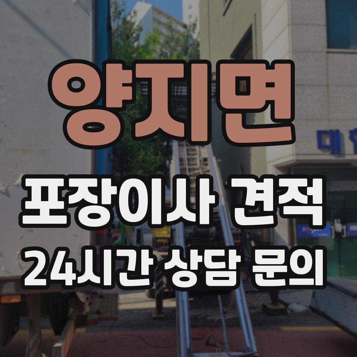 양지면 포장이사 견적 팀 구성(인원)이 왜 중요한지