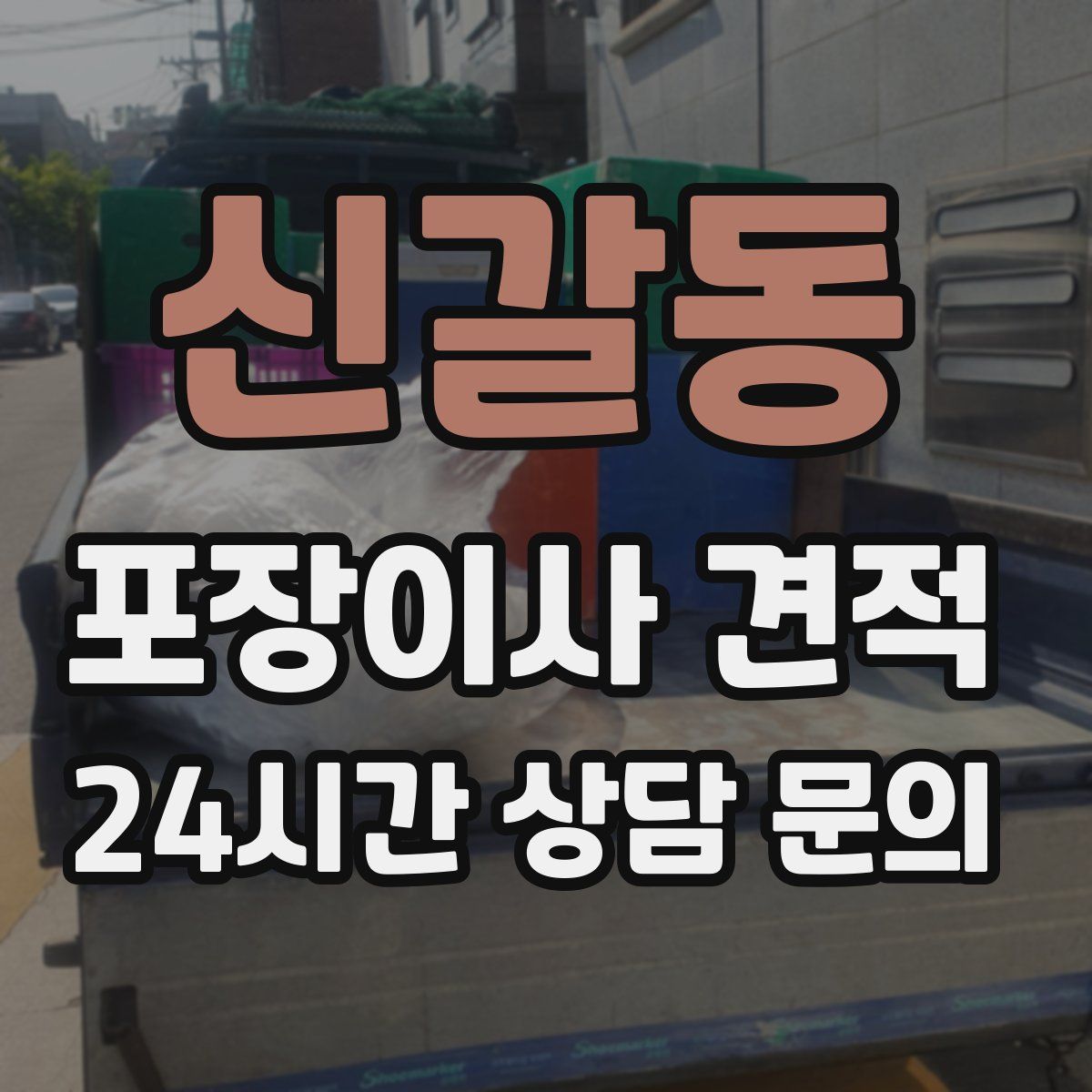 신갈동 포장이사 견적