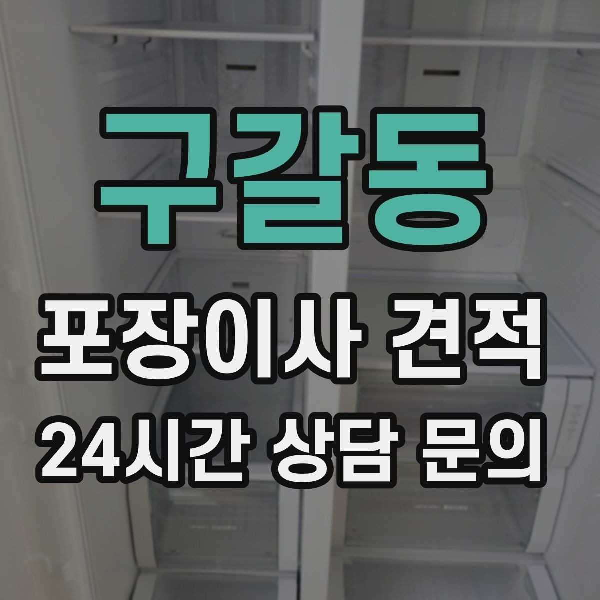 구갈동 포장이사 견적 새 가구가 많을 때 포장 기준