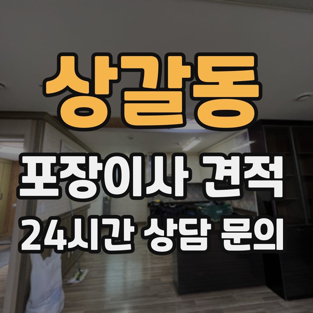 상갈동 포장이사 견적 바닥·벽 보호 작업 포함인지 확인하기