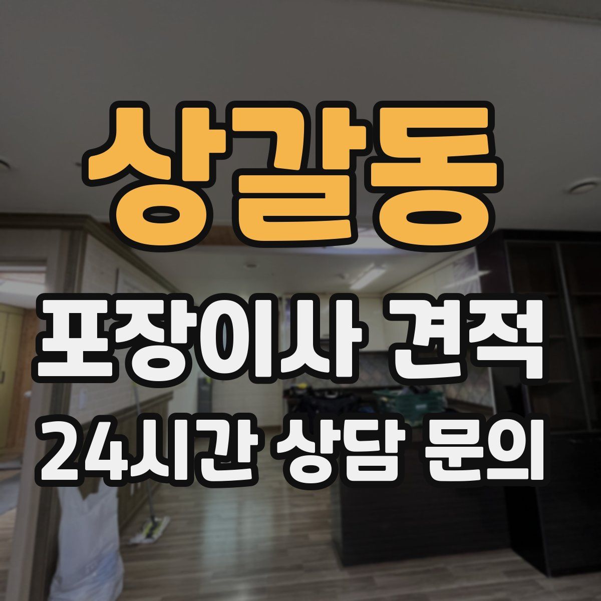 상갈동 포장이사 견적