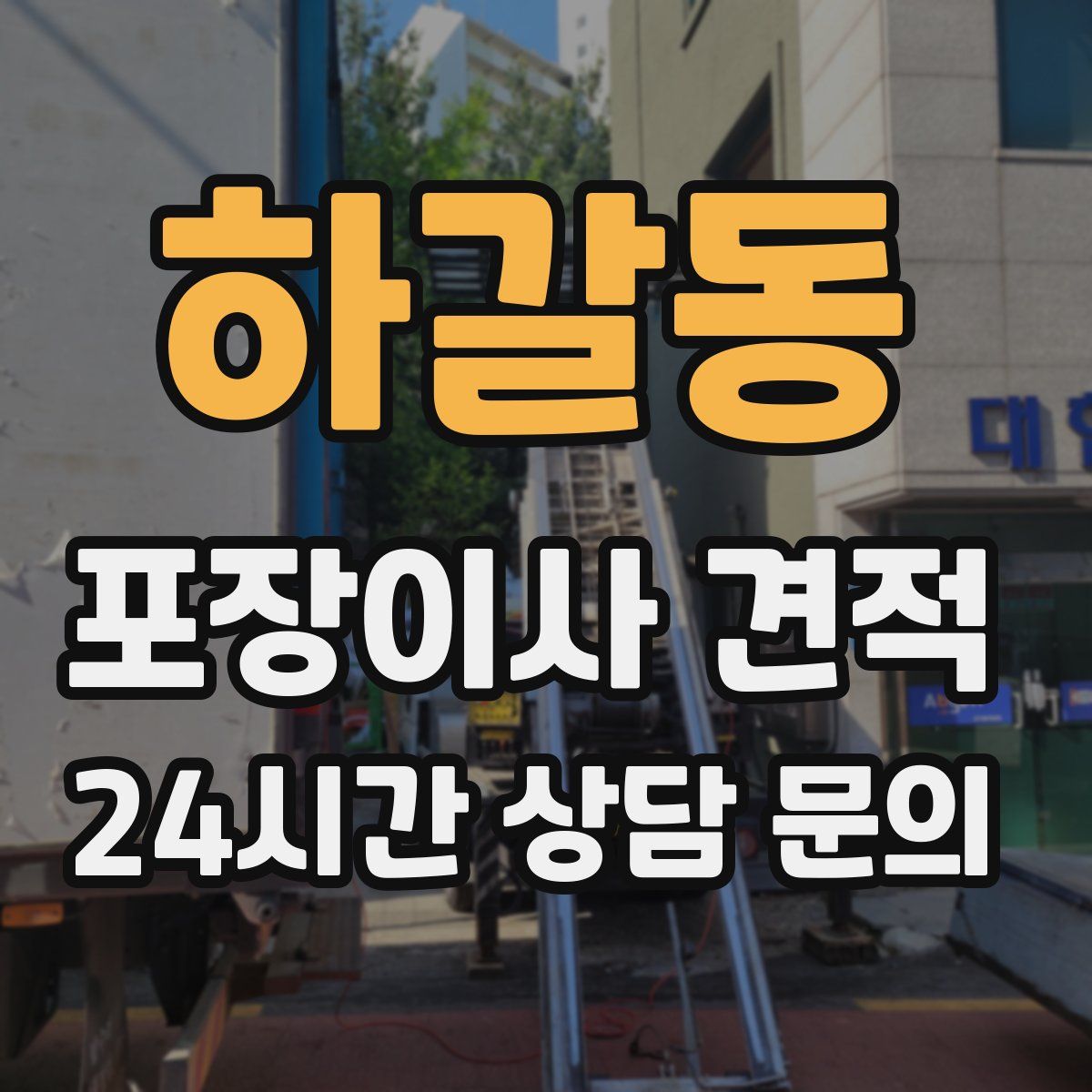 하갈동 포장이사 견적