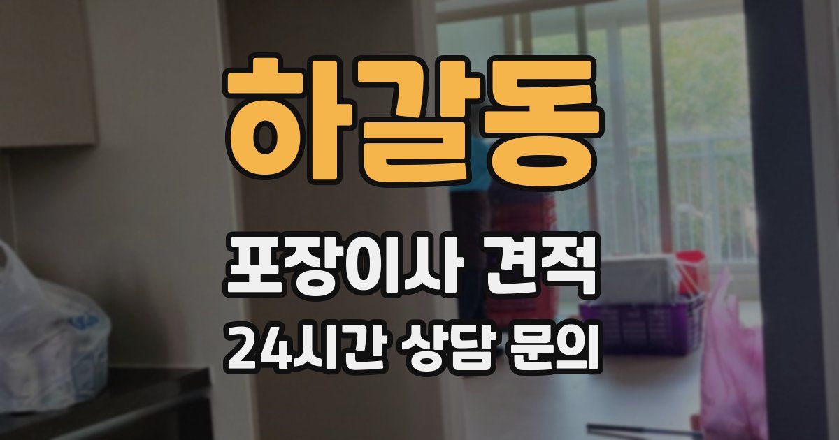 하갈동 포장이사 견적