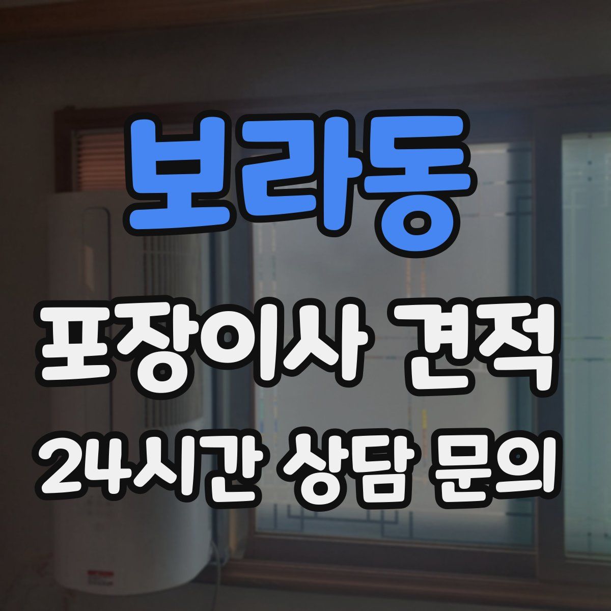 보라동 포장이사 견적