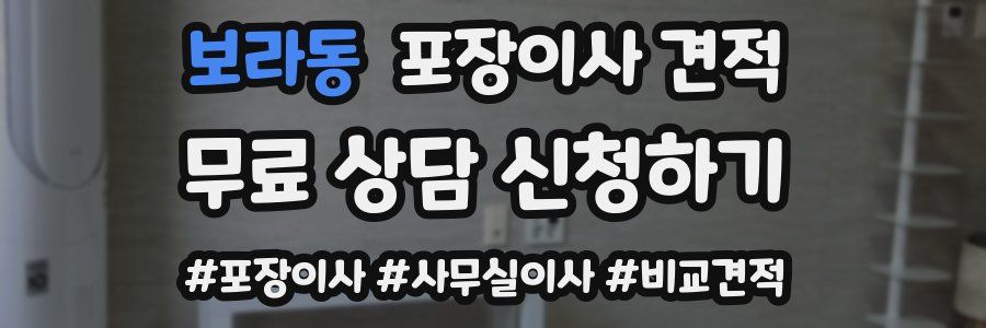 보라동 포장이사 견적