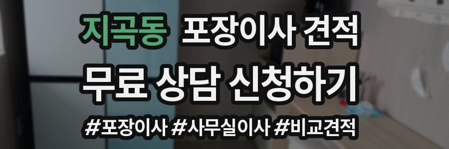 지곡동 포장이사 견적