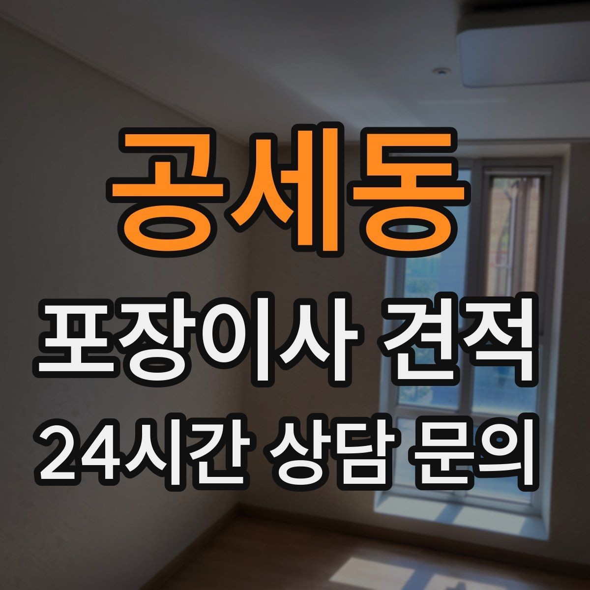 공세동 포장이사 견적 당일 비가 오면 비용이 달라질까