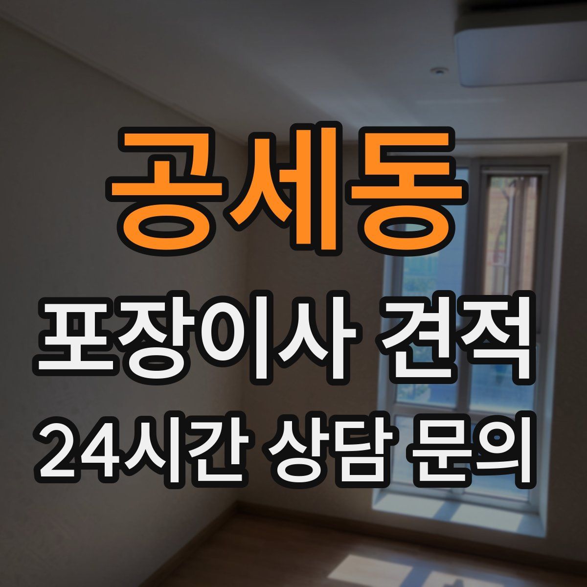 공세동 포장이사 견적