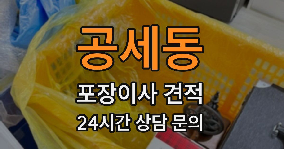 공세동 포장이사 견적
