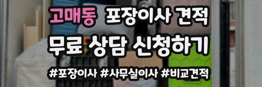 고매동 포장이사 견적