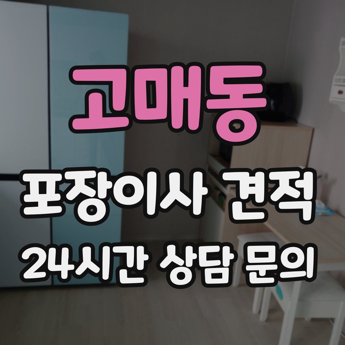 고매동 포장이사 견적