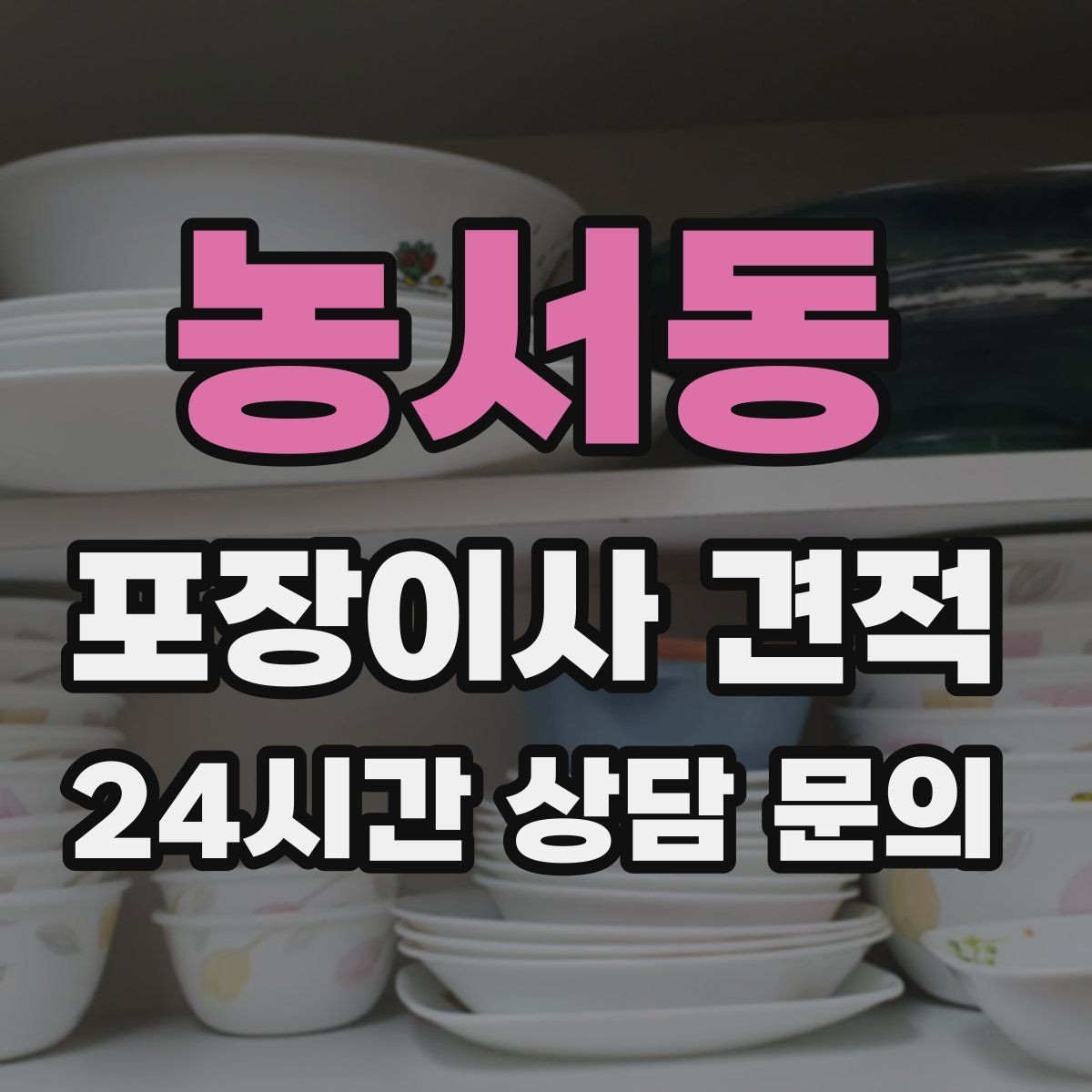 농서동 포장이사 견적 베란다 짐이 많으면 꼭 비용이 늘어날까