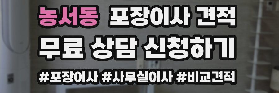 농서동 포장이사 견적