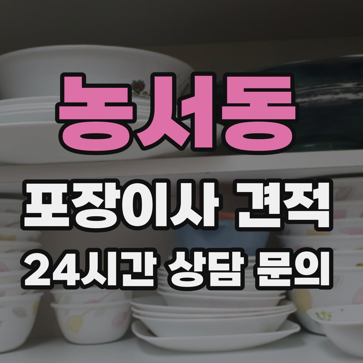 농서동 포장이사 견적