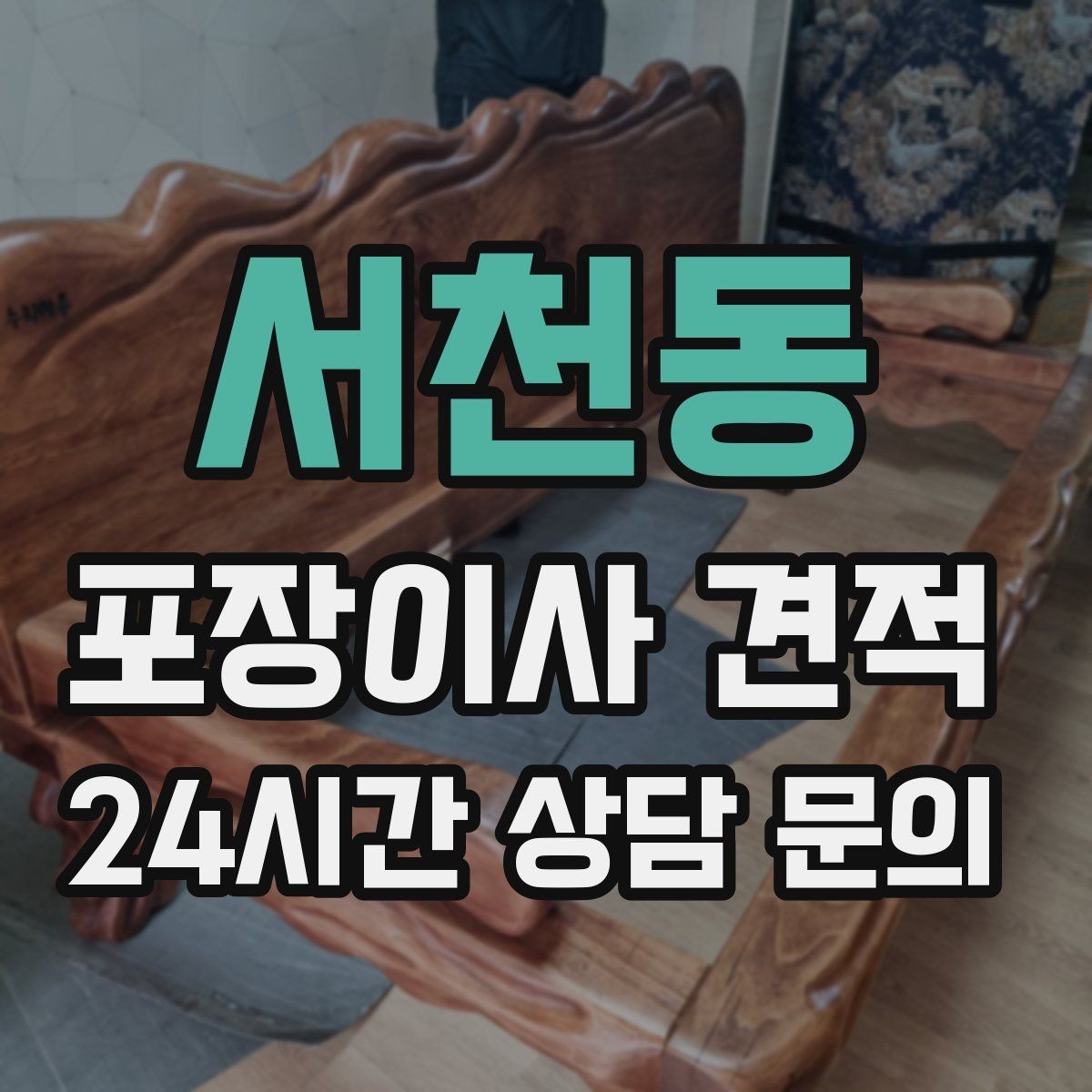 서천동 포장이사 견적 어항·대형 화분이 있을 때 견적 포인트