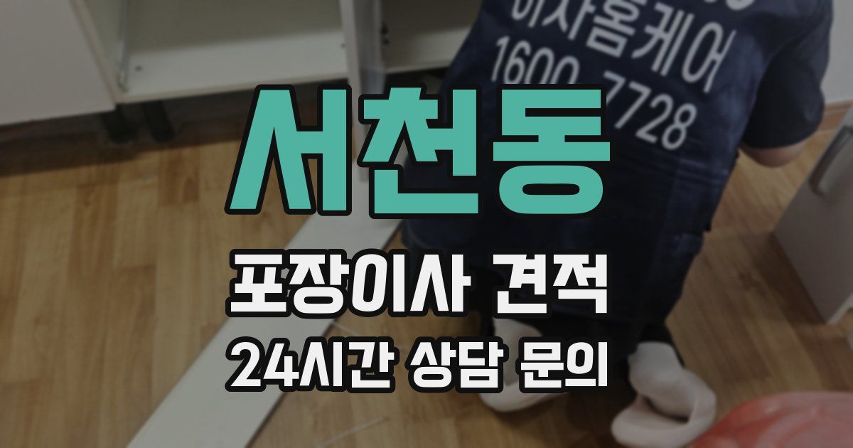 서천동 포장이사 견적