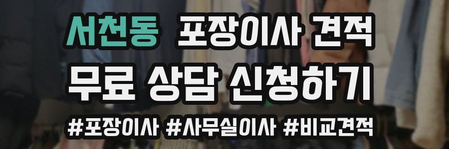 서천동 포장이사 견적