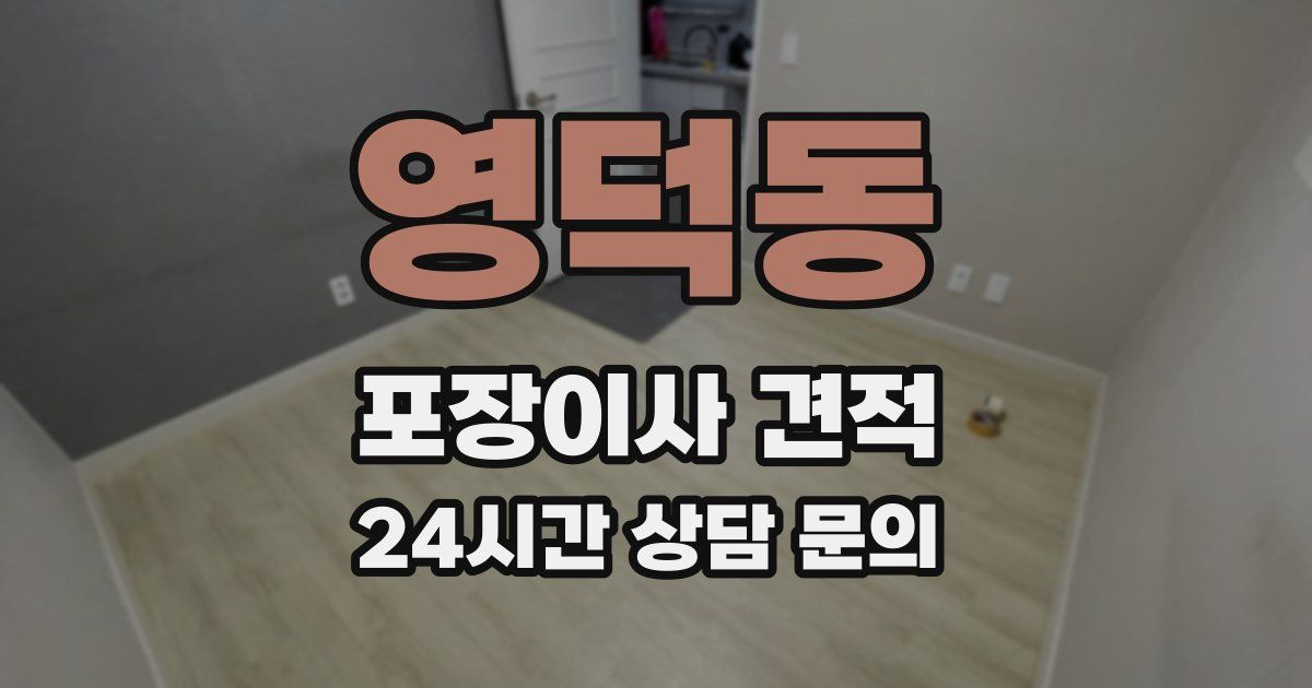 영덕동 포장이사 견적