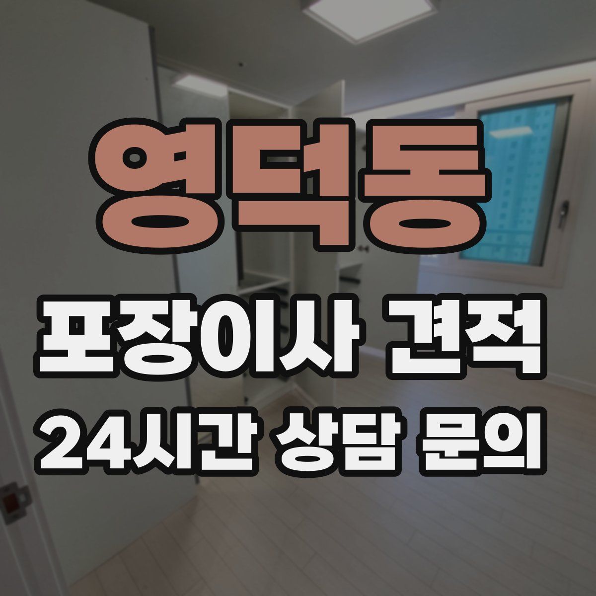 영덕동 포장이사 견적