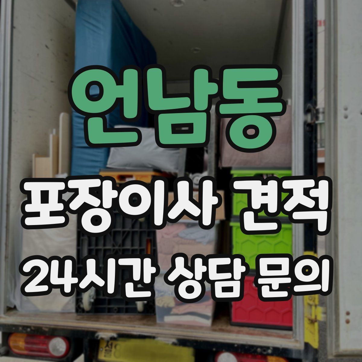 언남동 포장이사 견적 맞벌이 집이 놓치기 쉬운 준비 체크