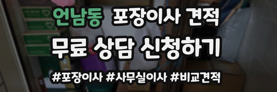 언남동 포장이사 견적