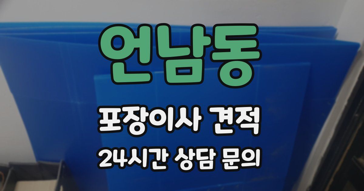 언남동 포장이사 견적