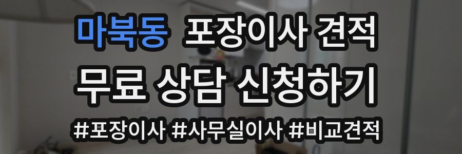 마북동 포장이사 견적