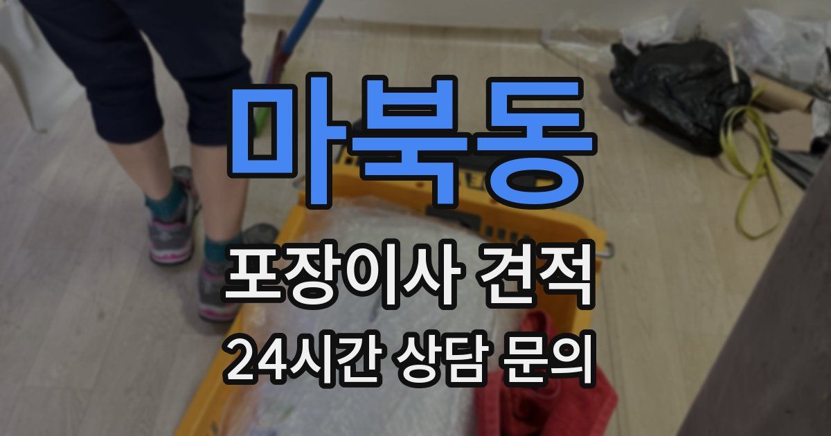 마북동 포장이사 견적