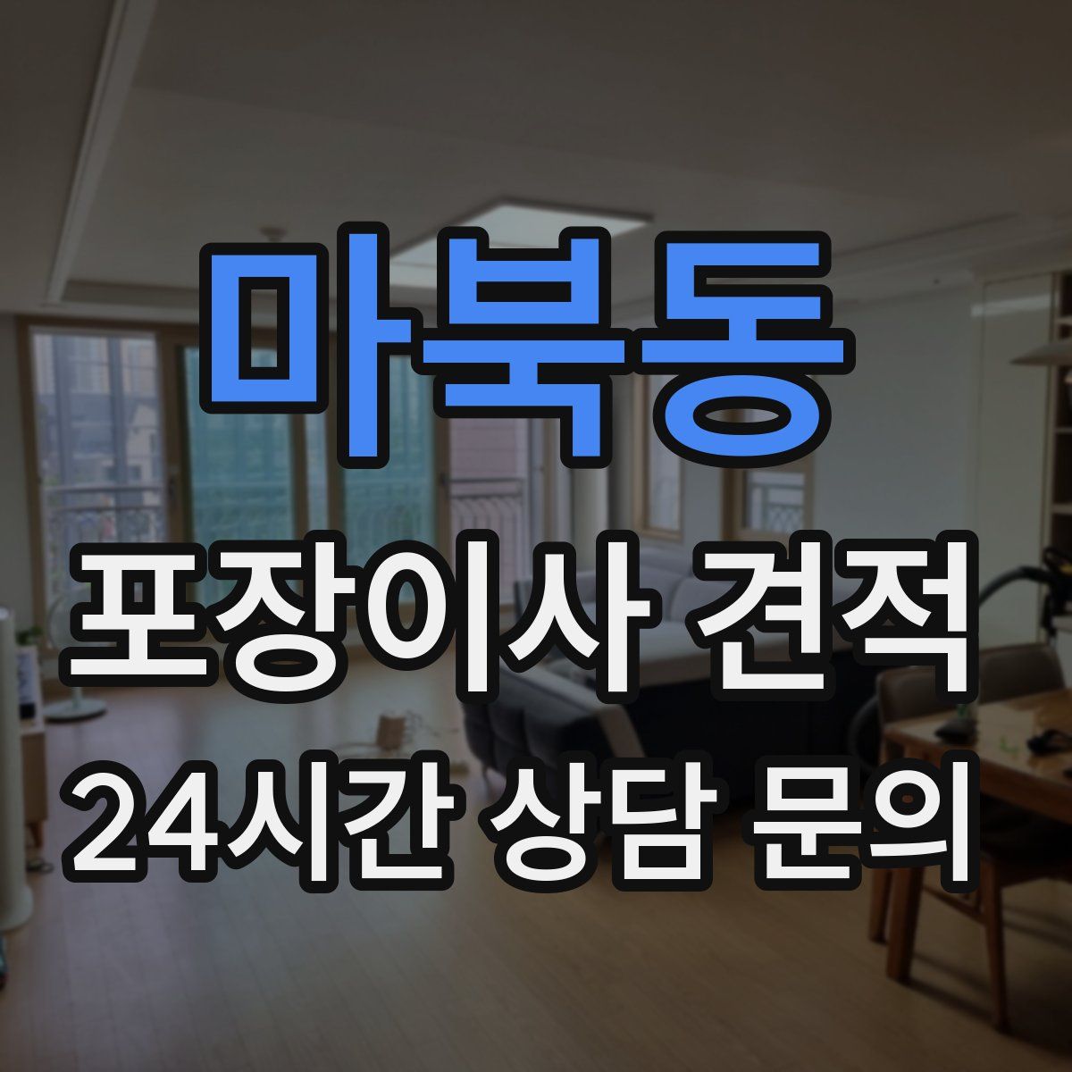 마북동 포장이사 견적